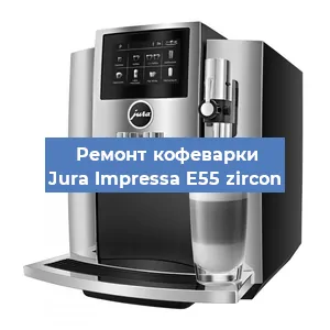 Ремонт кофемашины Jura Impressa E55 zircon в Самаре